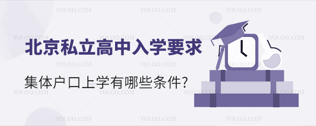 集体户口北京私立高中入学要求