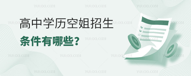 高中學(xué)歷空姐招生條件有哪些?