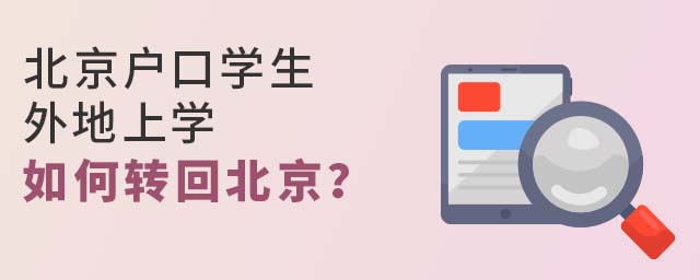 北京户口学生外地上学如何转回北京?