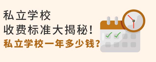 私立学校收费标准大揭秘!私立学校一年多少钱?