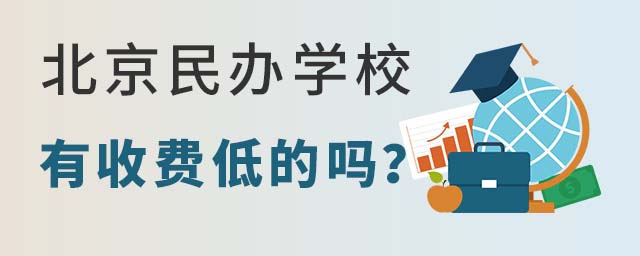 北京民办学校有收费低的吗?这几所便宜的民办学校一定不能错过!