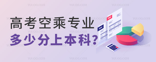 高考空乘專業多少分上本科?
