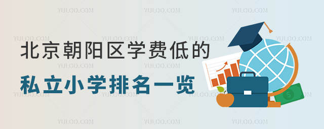 北京朝阳区学费低的私立小学排名一览
