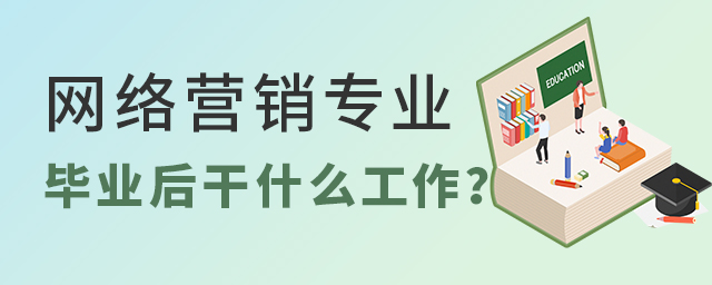 网络营销专业毕业后干什么工作?1.jpg