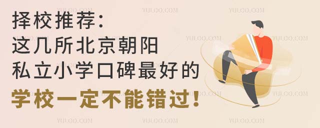择校推荐:这几所北京朝阳私立小学口碑好的学校,一定不能错过!