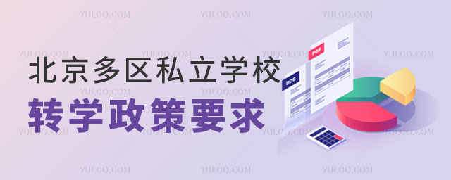 北京私立学校转学政策