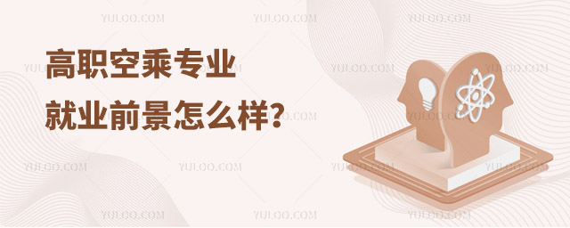 高職空乘專業就業前景怎么樣?