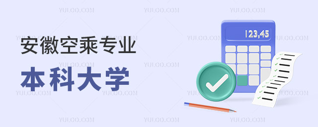 安徽空乘專業(yè)的本科大學(xué)有哪些?