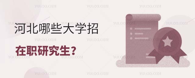 河北哪些大学招在职研究生