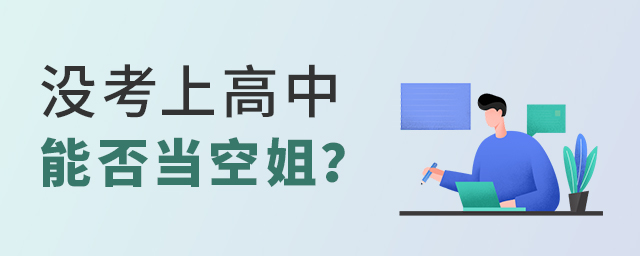 沒考上高中能否當(dāng)空姐?1.jpg