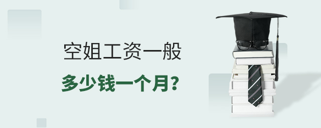 空姐工資一般多少錢一個月?1.jpg