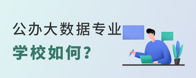 公办大数据专业的学校如何?1.jpg