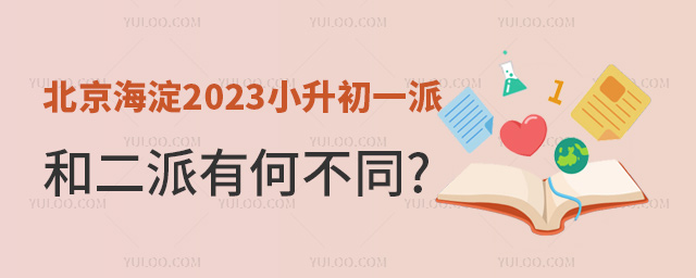 北京海淀2023小升初一派和二派有何不同