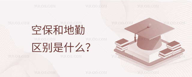 空保和地勤的區別是什么?