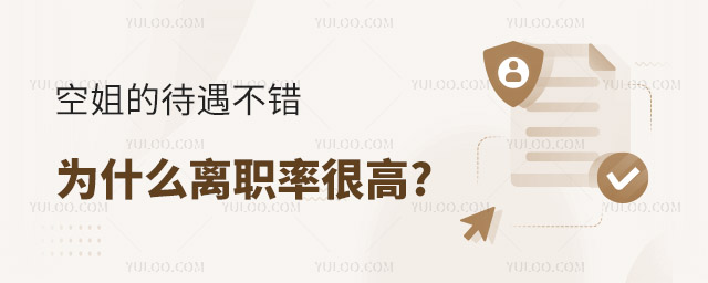 空姐的待遇不錯,為什么離職率很高?