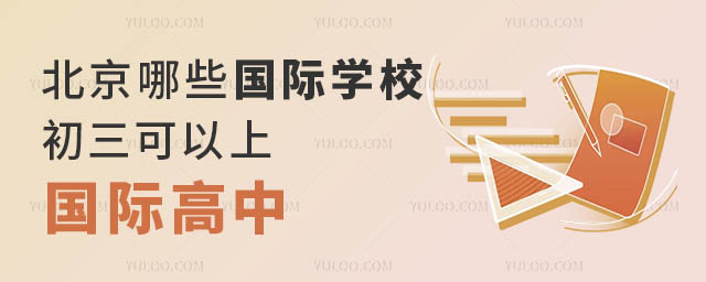 北京哪些国际学校初三可以上国际高中.jpg