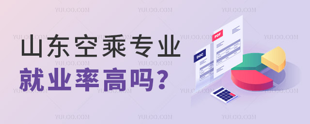山東空乘專業就業率高嗎?
