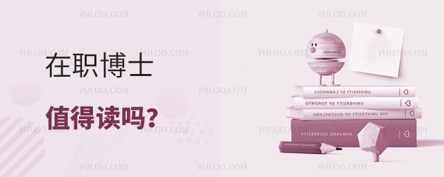 在职博士值得读吗
