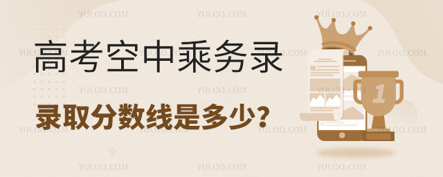高考空中乘務錄取分數(shù)線是多少?1.jpg