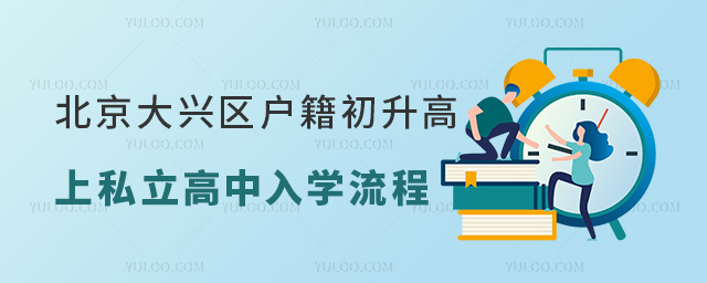 北京大兴区户籍初升高上私立高中入学流程