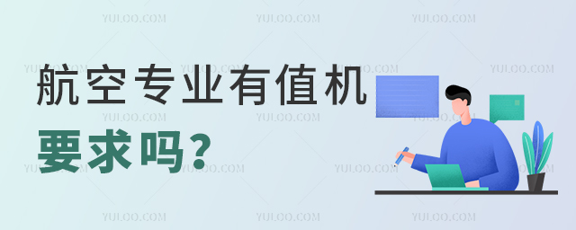 航空專業有值機要求嗎?1.jpg