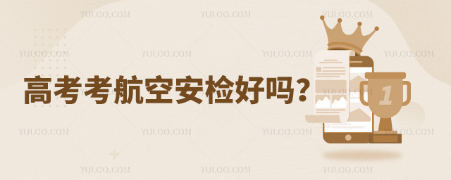 高考考航空安檢好嗎?1.jpg