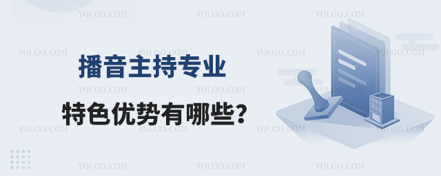 播音主持专业特色优势有哪些?1.jpg