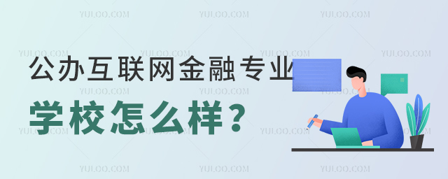 公办互联网金融专业的学校怎么样?1.jpg