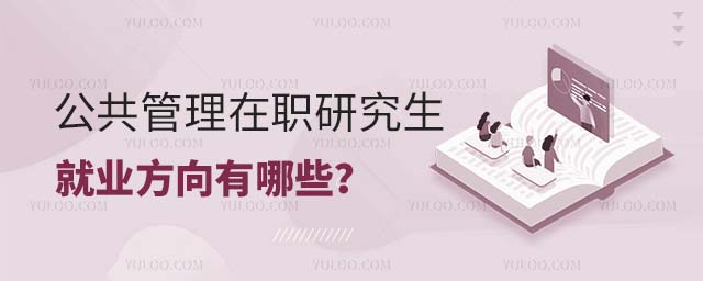 公共管理在职研究生就业方向