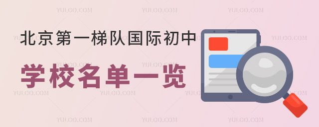 北京梯队国际初中学校名单一览.jpg