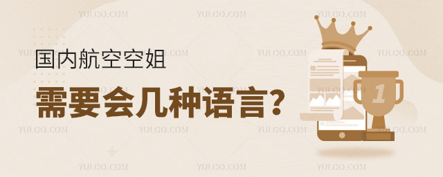 國(guó)內(nèi)航空空姐需要會(huì)幾種語(yǔ)言?