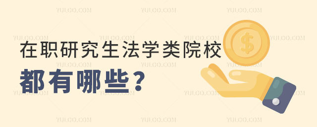 ��ְ�о�����ѧ��ԺУ������Щ��