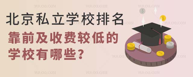 ˽ѧУǰշѽϵ͵ѧУЩ