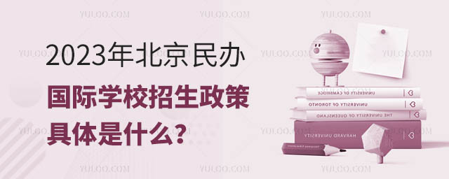 2023年北京民办国际学校招生政策具体是什么?.jpg