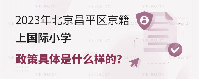 2023年北京昌平区京籍上国际小学政策具体是什么样的?.jpg