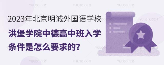 2023年北京明诚外国语学校洪堡学院中德高中班入学条件是怎么要求的?.jpg