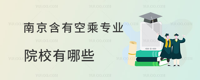 南京含有空乘專業(yè)的院校有哪些?