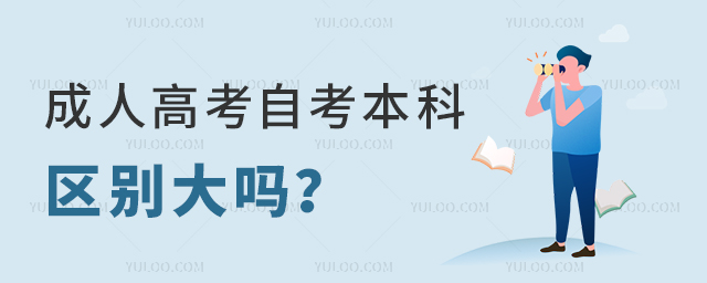成人高考自考本科区别大吗?1.jpg