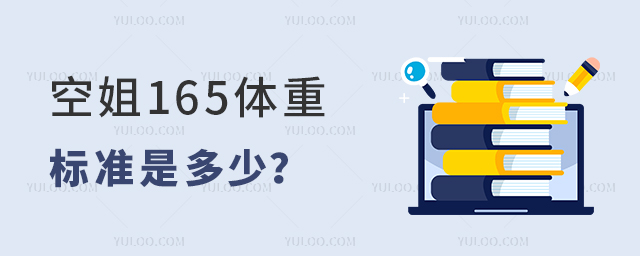空姐165體重標準是多少?1.jpg