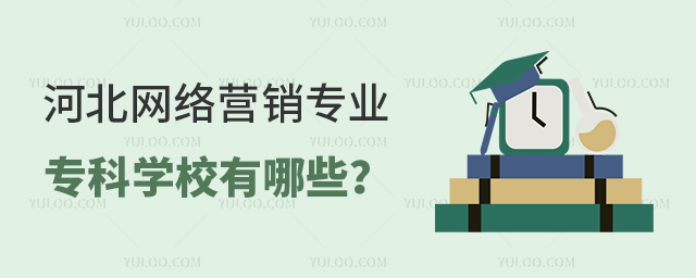 河北网络营销专业专科学校有哪些?1.jpg