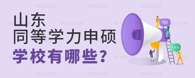 山东同等学力申硕学校