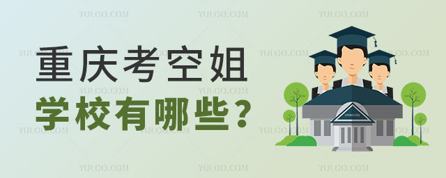 重慶考空姐學校有哪些?