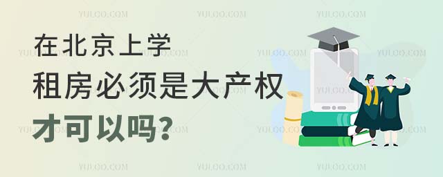 在北京上学租房必须是大产权的才可以吗