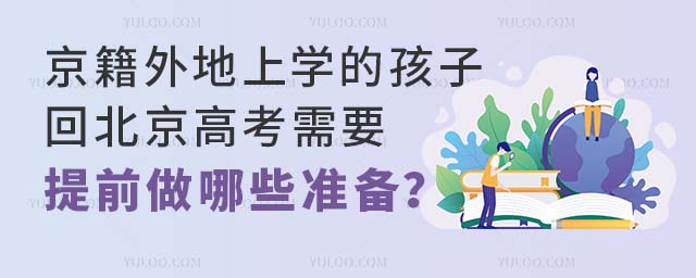 京籍外地上学的孩子回北京高考需要提前做哪些准备?