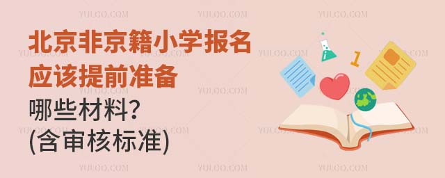 北京非京籍小学报名应该提前准备哪些材料?(含审核标准)