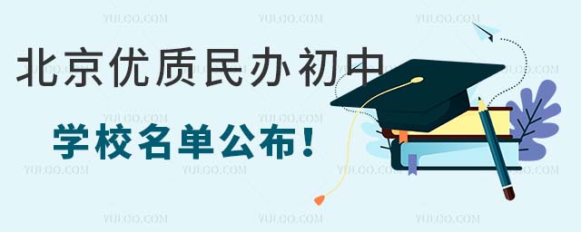 北京优质民办初中学校名单公布!