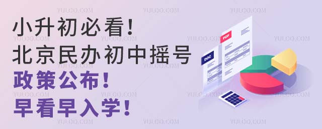 小升初必看!北京民办初中摇号政策公布!早看早入学!