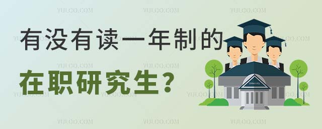 读一年的在职研究生