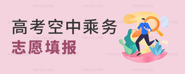 高考空中乘務專業如何志愿填報?