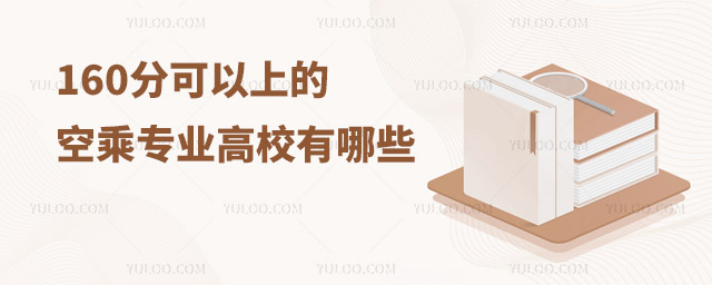 空乘專業一直備受許多學生的青睞,但進入空乘專業高校通常需要較高的分數。然而,對于一些分數稍低的學生來說,他們也有機會進入一些160分可以上的空乘專業高校。本文將為大家介紹三所推薦的高校:魯東大學繼續教育學院、南京理工大學繼續教育學院和河南師范大學繼續教育學院。    一、魯東大學繼續教育學院    魯東大學繼續教育學院是魯東大學的附屬學院,擁有優良的辦學歷史和豐富的教育資源。該學院提供了空乘專業的繼續教育學習機會,適合那些分數在160分左右的學生。魯東大學繼續教育學院注重實踐教學,擁有一流的模擬飛行實訓設備和師資力量,為學生提供了良好的學習環境和實踐機會。    二、南京理工大學繼續教育學院    南京理工大學繼續教育學院是南京理工大學的重要組成部分,該學院也為分數在160分左右的學生提供了空乘專業的學習機會。南京理工大學繼續教育學院的空乘專業注重培養學生的實踐能力和綜合素質,課程設置緊密結合航空業的實際需求,并提供豐富的實踐實習機會,為學生打下堅實的基礎。    三、河南師范大學繼續教育學院    河南師范大學繼續教育學院是河南師范大學的重要組成部分,也是一所擁有豐富辦學經驗和雄厚師資力量的學院。該學院開設了空乘專業的繼續教育學習項目,適合分數在160分左右的學生。河南師范大學繼續教育學院的空乘專業注重培養學生的航空專業知識和實踐能力。學院配備了現代化的航空實訓設施和模擬飛行器材,提供真實模擬的飛行體驗,幫助學生熟悉空中工作環境和操作流程。同時,學院還與航空公司建立了緊密的合作關系,為學生提供實習機會和就業渠道。    對于那些分數在160分左右的學生而言,他們可以考慮魯東大學繼續教育學院、南京理工大學繼續教育學院以及河南師范大學繼續教育學院這三所推薦的高校。這些學院都為學生提供了空乘專業的學習機會,并注重實踐教學和與航空公司的合作,為學生提供了良好的培訓環境和就業機會。無論分數高低,只要對空乘事業有濃厚興趣和熱情,這些學校都將是實現夢想的起點。    推薦閱讀    空乘專業要考的證書有哪些?